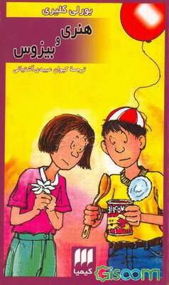 کتاب هنری و بیزوس کیمیا اثر بورلی کلی یری انتشارات کیمیا
