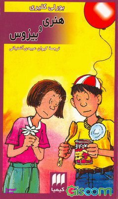 کتاب هنری و بیزوس کیمیا اثر بورلی کلی یری انتشارات کیمیا