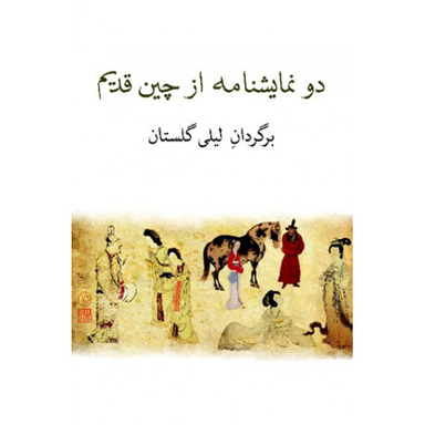 کتاب دو نمایشنامه از چین قدیم اثر کوان هان چینگ انتشارات نیلا