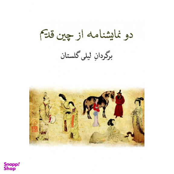 کتاب دو نمایشنامه از چین قدیم اثر کوان هان چینگ انتشارات نیلا