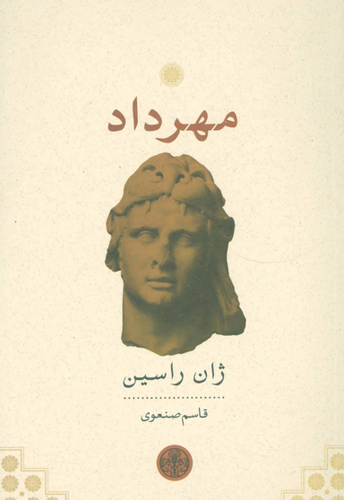 کتاب مهرداد اثر ژان راسین انتشارات کتاب پارسه