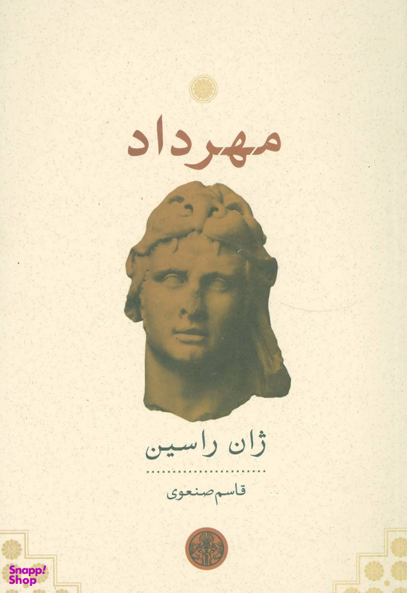 کتاب مهرداد اثر ژان راسین انتشارات کتاب پارسه