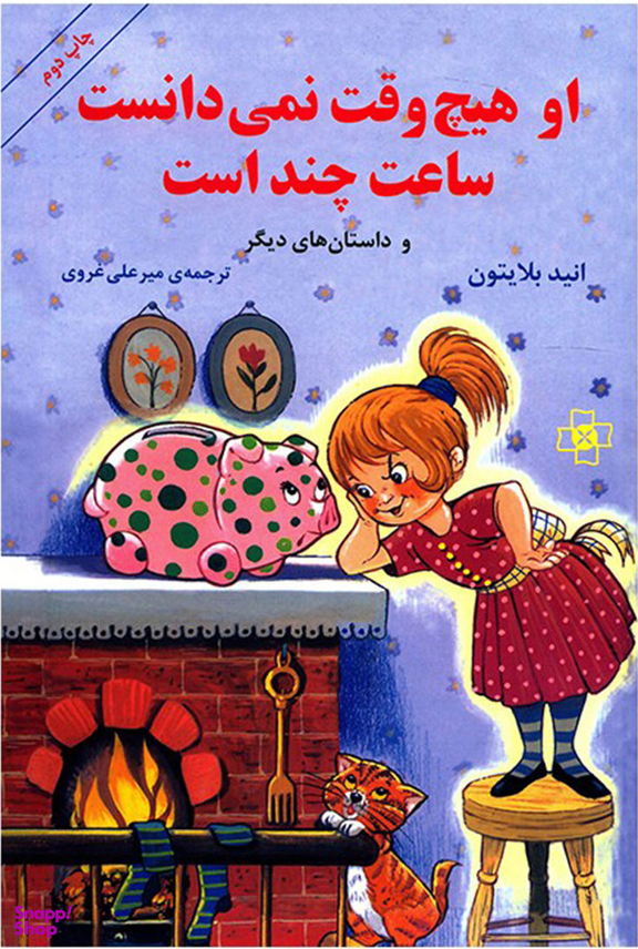 کتاب او هیچ وقت نمی دانست ساعت چند است اثر انید بلایتون انتشارات مریم