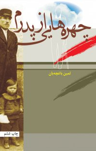 چهره هایی از پدرم