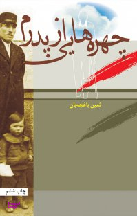 چهره هایی از پدرم