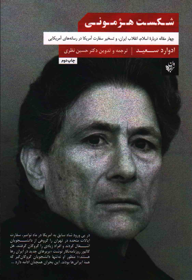 کتاب شکست هژمونی اثر ادوارد سعید انتشارات ترجمان