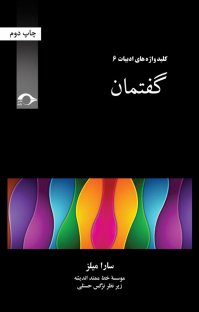 کتاب گفتمان اثر سارا میلز انتشارات هزاره سوم
