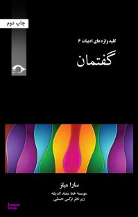 کتاب گفتمان اثر سارا میلز انتشارات هزاره سوم