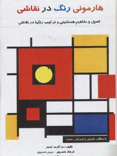 هارمونی رنگ در نقاشی اثر مارگارت کسلر نشر فخراکیا