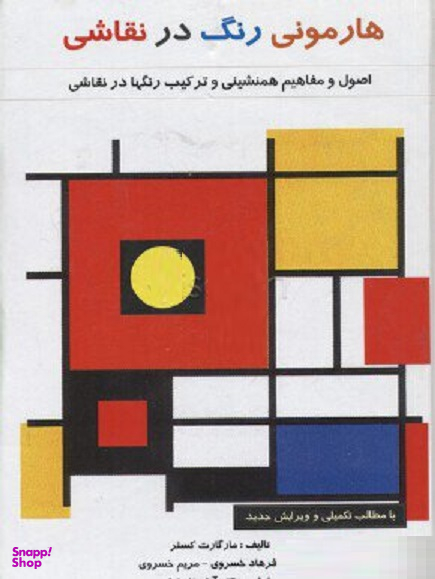 هارمونی رنگ در نقاشی اثر مارگارت کسلر نشر فخراکیا
