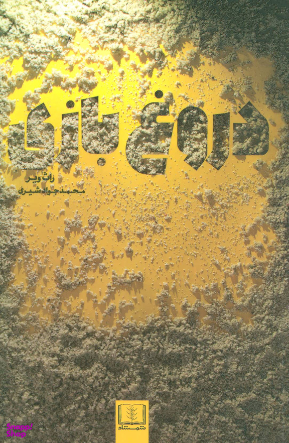 کتاب دروغ بازی اثر راث ویر انتشارات شمشاد