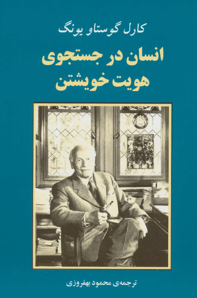 کتاب انسان در جستجوی هویت خویشتن اثر کارل گوستاو یونگ انتشارات جامی