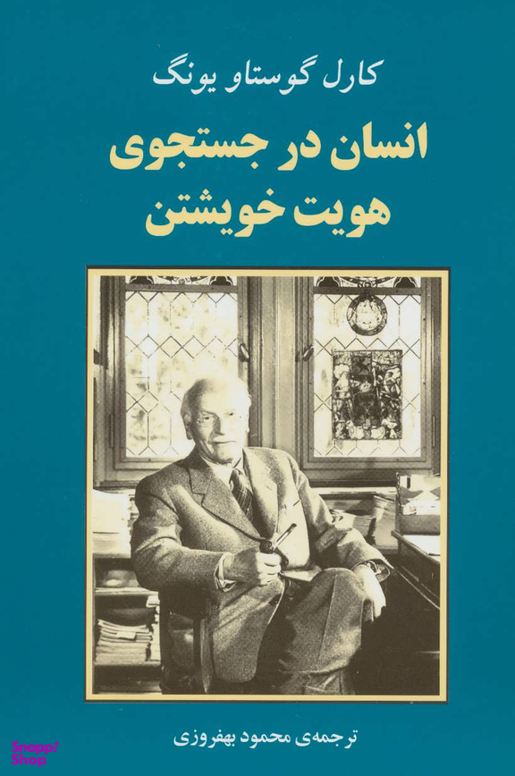کتاب انسان در جستجوی هویت خویشتن اثر کارل گوستاو یونگ انتشارات جامی