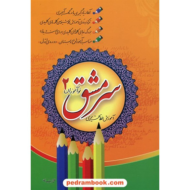 آموزش خط تحریری سرمشق نوآموزان 2