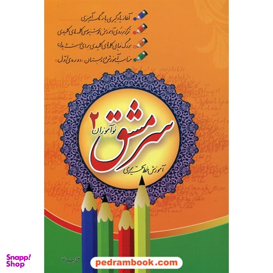 آموزش خط تحریری سرمشق نوآموزان 2