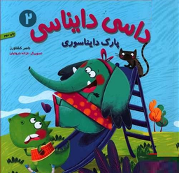 کتاب داسی دایناسی، پارک دایناسوری اثر ناصر کشاورز انتشارات هوپا جلد 2
