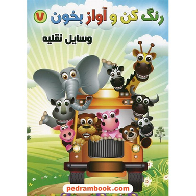 کتاب رنگ کن و آواز بخون 7 (وسایل نقلیه) اثر حسین صادق‌ مفرد انتشارات مولف