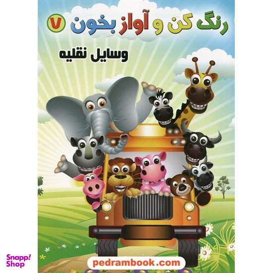 کتاب رنگ کن و آواز بخون 7 (وسایل نقلیه) اثر حسین صادق‌ مفرد انتشارات مولف