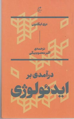 درآمدی بر ایدیولوژی بان