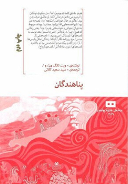 پناهندگان