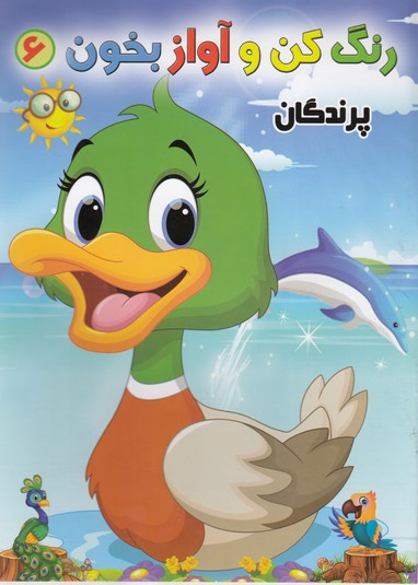 کتاب رنگ کن و آواز بخون 6 (پرندگان) اثر حسین صادق‌ مفرد انتشارات مولف
