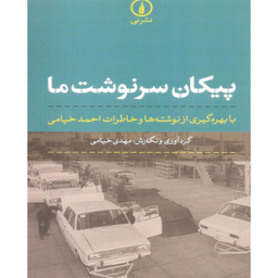 کتاب پیکان سرنوشت ما اثر مهدی خیامی نشر نی