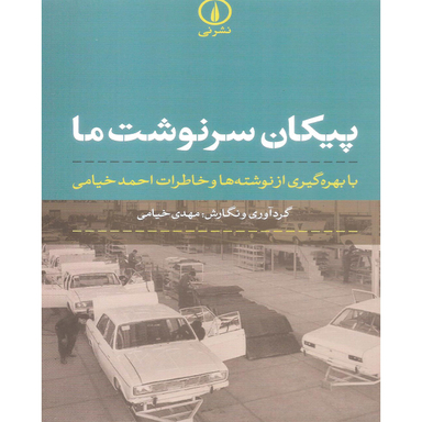 کتاب پیکان سرنوشت ما اثر مهدی خیامی نشر نی