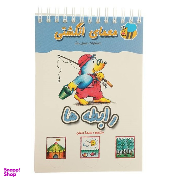 کتاب رابطه ها (معمای انگشتی) اثر جمعی از نویسندگان انتشارات عسل