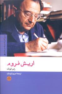 کتاب اریش فروم اثر راینر فونک انتشارات کتاب پارسه