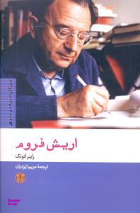 کتاب اریش فروم اثر راینر فونک انتشارات کتاب پارسه