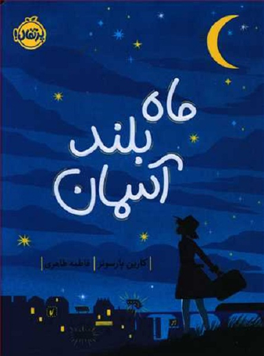 کتاب ماه بلند آسمان اثر کارین پارسونز انتشارات پرتقال