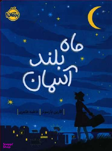 کتاب ماه بلند آسمان اثر کارین پارسونز انتشارات پرتقال