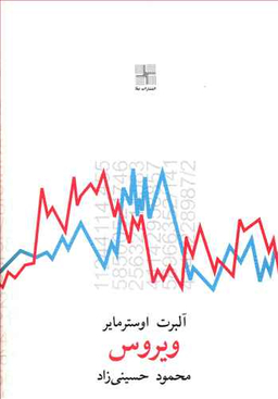 کتاب ویروس نیلا اثر آبرت اوسترمایر انتشارات نیلا