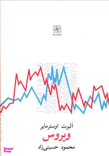 کتاب ویروس نیلا اثر آبرت اوسترمایر انتشارات نیلا