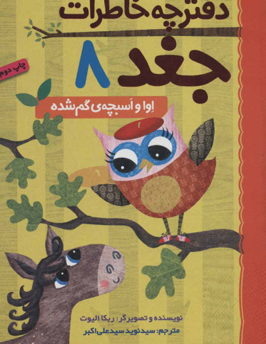 کتاب دفترچه خاطرات جغد 8: آوا و اسبچه ی گم شده اثر ربکا الیوت انتشارات هوپا
