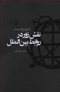 نقش زور در روابط بین الملل