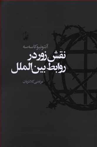 نقش زور در روابط بین الملل