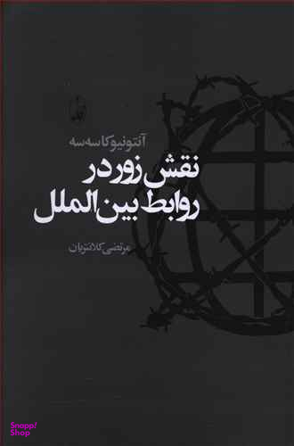 نقش زور در روابط بین الملل