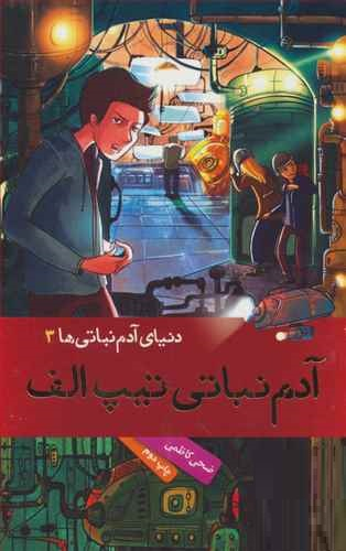 کتاب دنیای آدم نباتی 3 (آدم نباتی تیپ الف) اثر ضحی کاظمی انتشارات هوپا