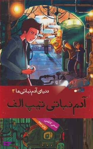 کتاب دنیای آدم نباتی 3 (آدم نباتی تیپ الف) اثر ضحی کاظمی انتشارات هوپا