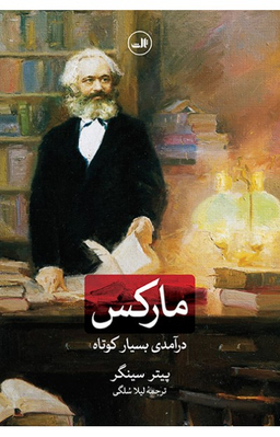 درآمدی بسیار کوتاه بر مارکس ثالث