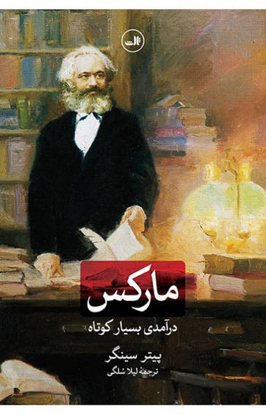 درآمدی بسیار کوتاه بر مارکس ثالث