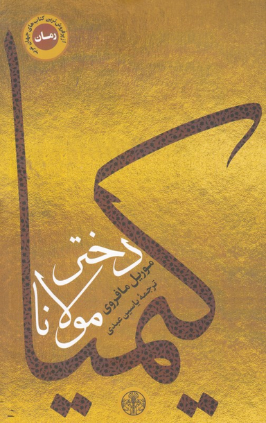 کتاب کیمیا دختر مولانا اثر موریل مافروی انتشارات کتاب پارسه