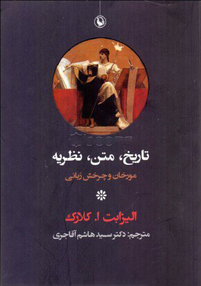 تاریخ، متن، نظریه مورخان و چرخش زبانی مروارید