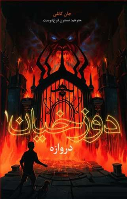 کتاب دوزخیان 1 دروازه اثر جان کانلی انتشارات هوپا