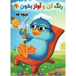 کتاب رنگ کن و آواز بخون 9 (میوه ها) اثر حسین صادق‌ مفرد انتشارات مولف