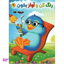 کتاب رنگ کن و آواز بخون 9 (میوه ها) اثر حسین صادق‌ مفرد انتشارات مولف