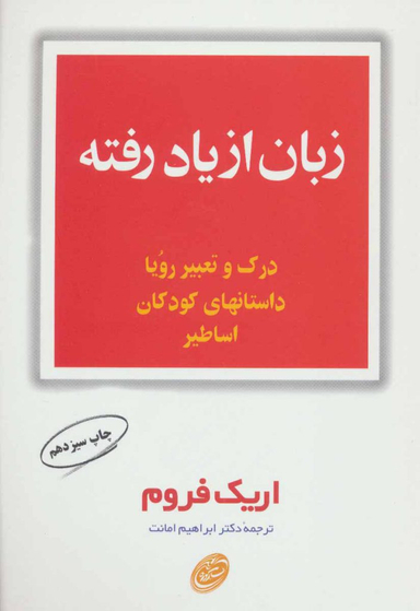 کتاب زبان از یاد رفته اثر اریک فروم انتشارات مروارید