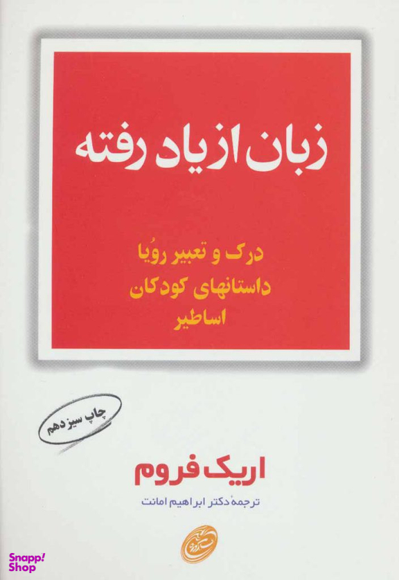 کتاب زبان از یاد رفته اثر اریک فروم انتشارات مروارید