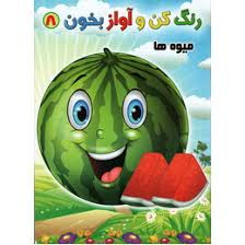 کتاب رنگ کن و آواز بخون 8 (میوه ها) اثر حسین صادق‌ مفرد انتشارات مولف